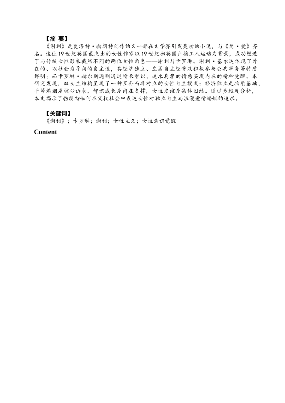26年CH英语终稿全 从女性主义视角分析《谢利》中女性自主意识的觉醒(9295字).docx_第3页