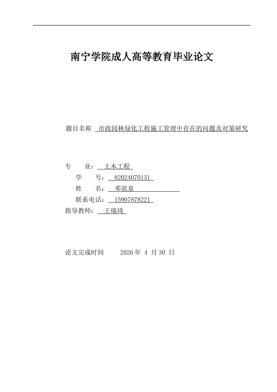 26年CH土木 市政园林绿化工程施工管理中存在的问题及对策研究(15241字).docx_第1页