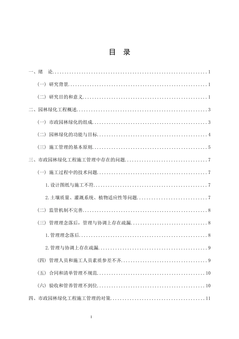 26年CH土木 市政园林绿化工程施工管理中存在的问题及对策研究(15241字).docx_第2页