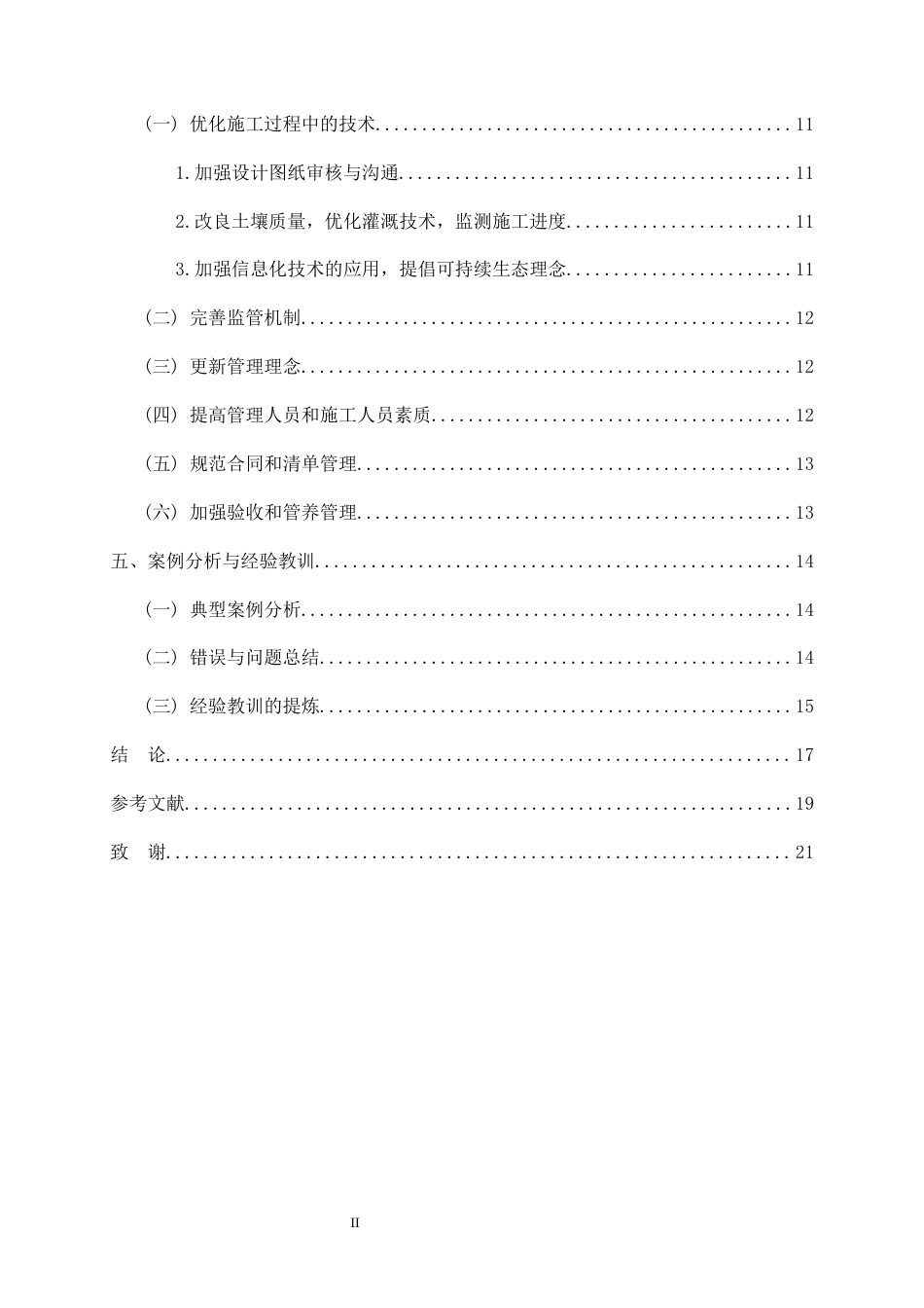 26年CH土木 市政园林绿化工程施工管理中存在的问题及对策研究(15241字).docx_第3页