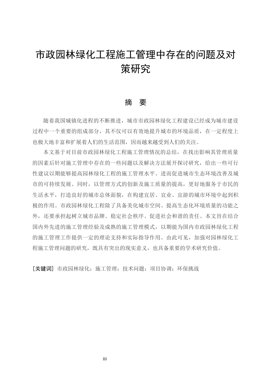 26年CH土木 市政园林绿化工程施工管理中存在的问题及对策研究(15241字).docx_第4页
