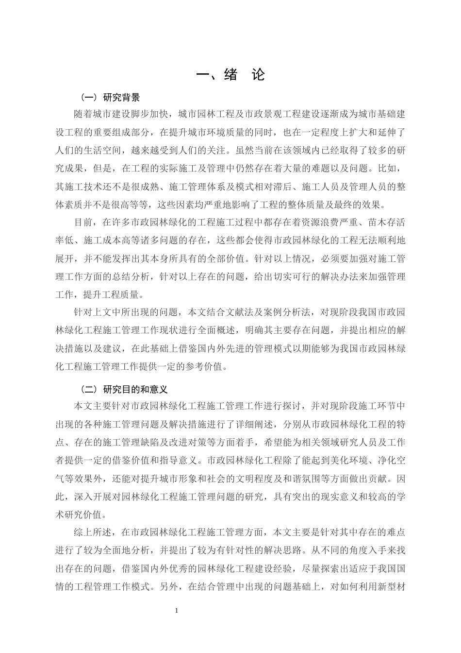 26年CH土木 市政园林绿化工程施工管理中存在的问题及对策研究(15241字).docx_第5页