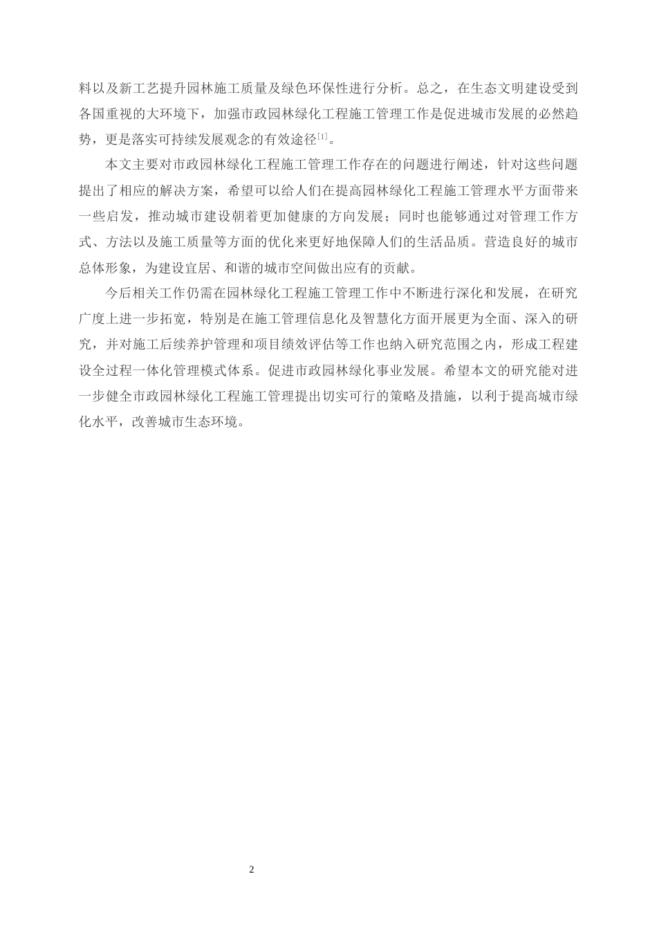 26年CH土木 市政园林绿化工程施工管理中存在的问题及对策研究(15241字).docx_第6页