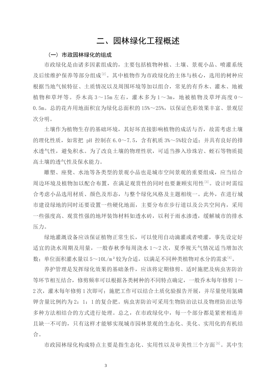 26年CH土木 市政园林绿化工程施工管理中存在的问题及对策研究(15241字).docx_第7页