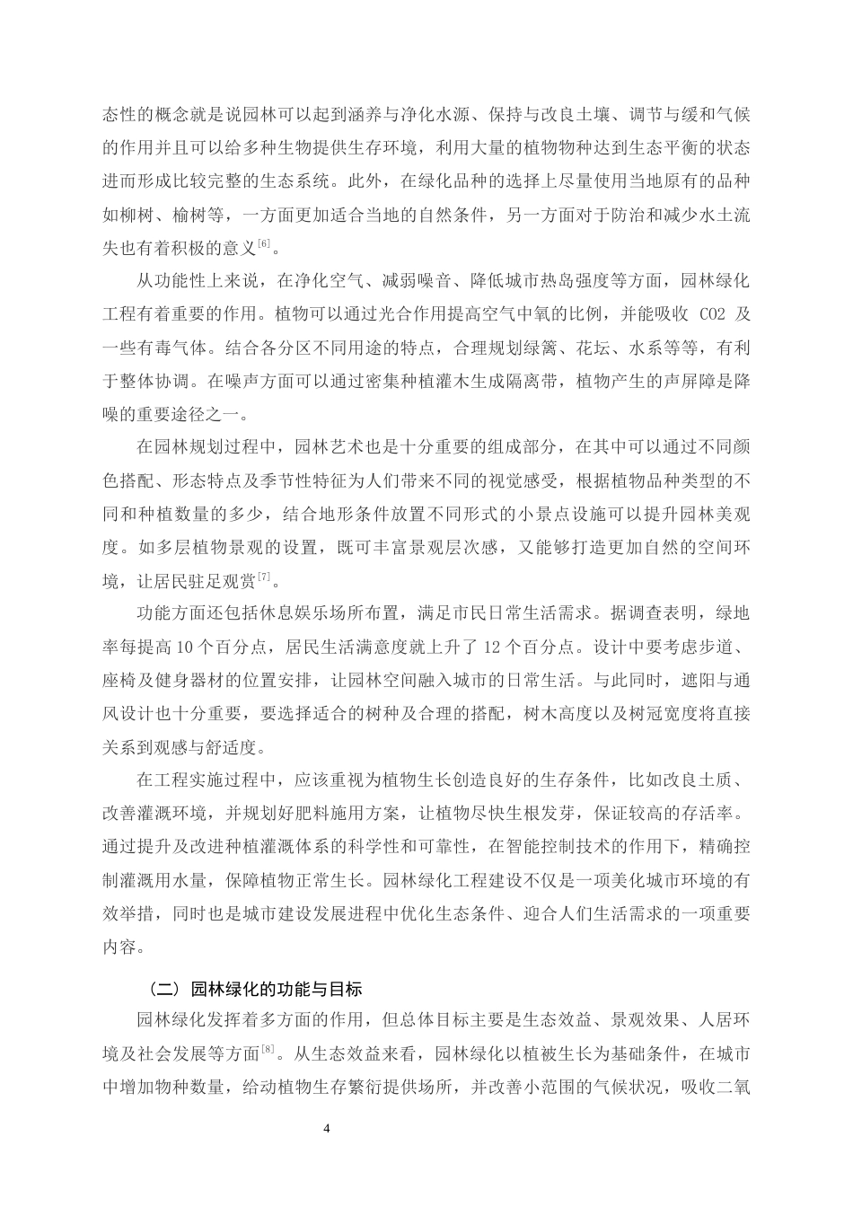 26年CH土木 市政园林绿化工程施工管理中存在的问题及对策研究(15241字).docx_第8页