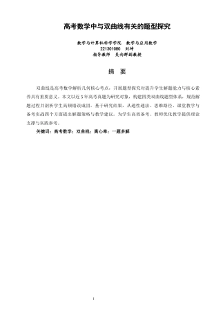 26年CH应用数学师范 高考数学中与双曲线有关的题型探究 -终稿全日制.docx