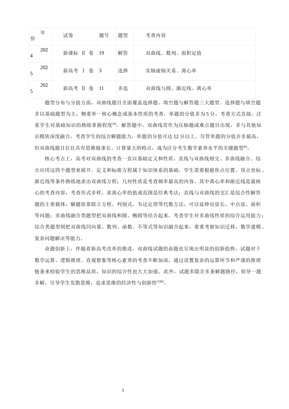 26年CH应用数学师范 高考数学中与双曲线有关的题型探究 -终稿全日制.docx_第6页
