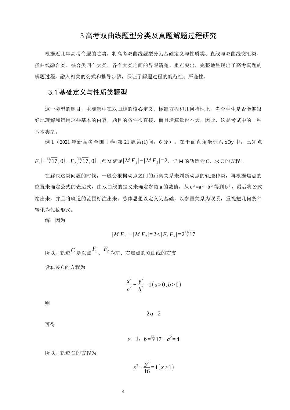 26年CH应用数学师范 高考数学中与双曲线有关的题型探究 -终稿全日制.docx_第7页