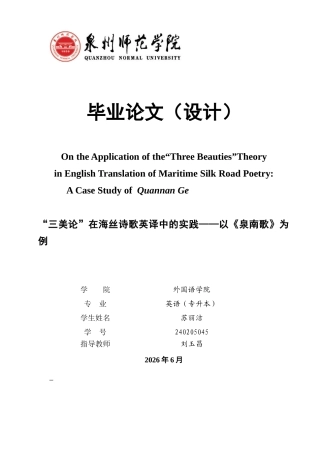 26年CH英语非全 毕业论文（设计）OntheApplicationofthe“ThreeBeauties”TheoryinEn(7677字).docx