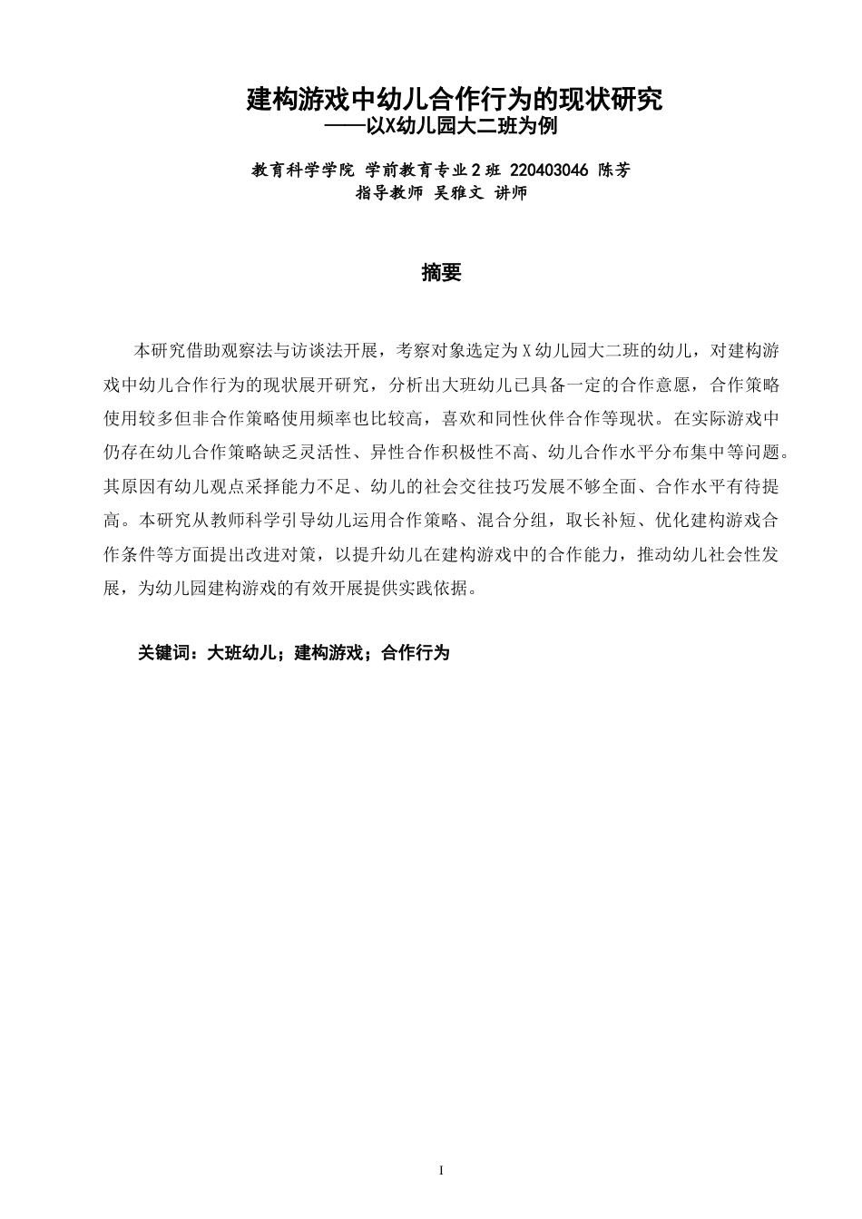 26年CH 建构游戏中幼儿合作行为的现状研究——以X幼儿园大二班为例 (13959字).doc_第1页