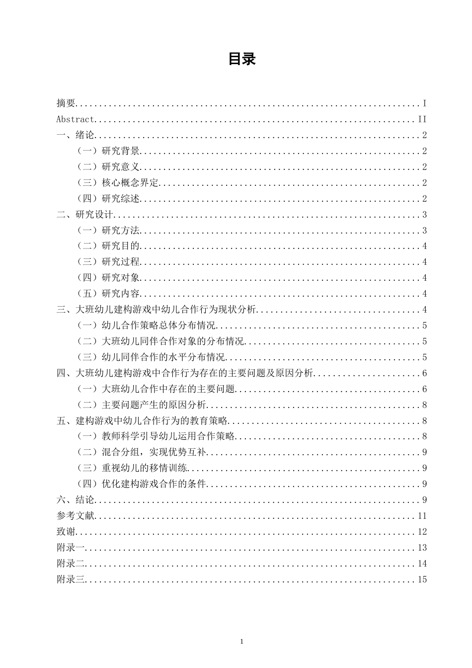 26年CH 建构游戏中幼儿合作行为的现状研究——以X幼儿园大二班为例 (13959字).doc_第3页