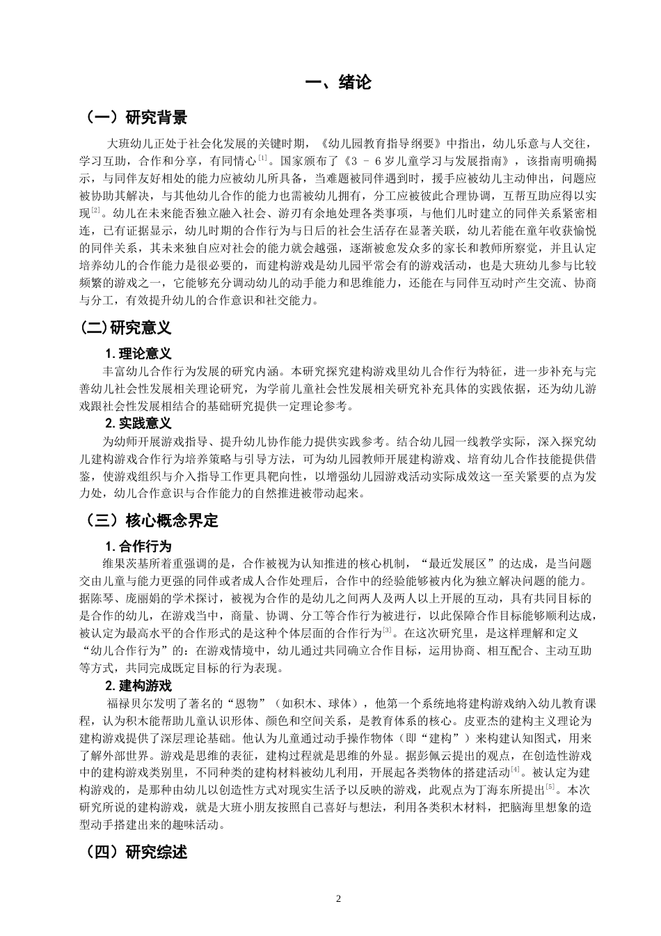 26年CH 建构游戏中幼儿合作行为的现状研究——以X幼儿园大二班为例 (13959字).doc_第4页