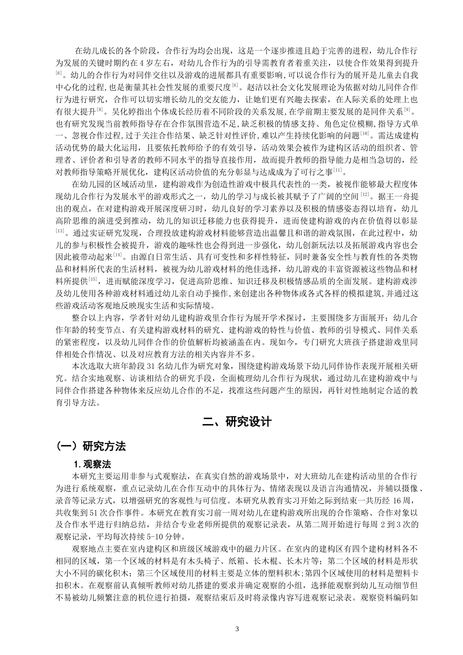 26年CH 建构游戏中幼儿合作行为的现状研究——以X幼儿园大二班为例 (13959字).doc_第5页