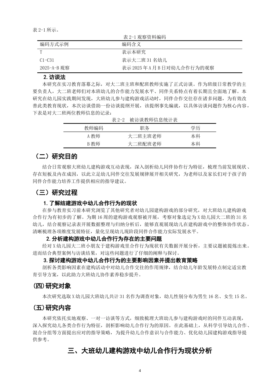 26年CH 建构游戏中幼儿合作行为的现状研究——以X幼儿园大二班为例 (13959字).doc_第6页