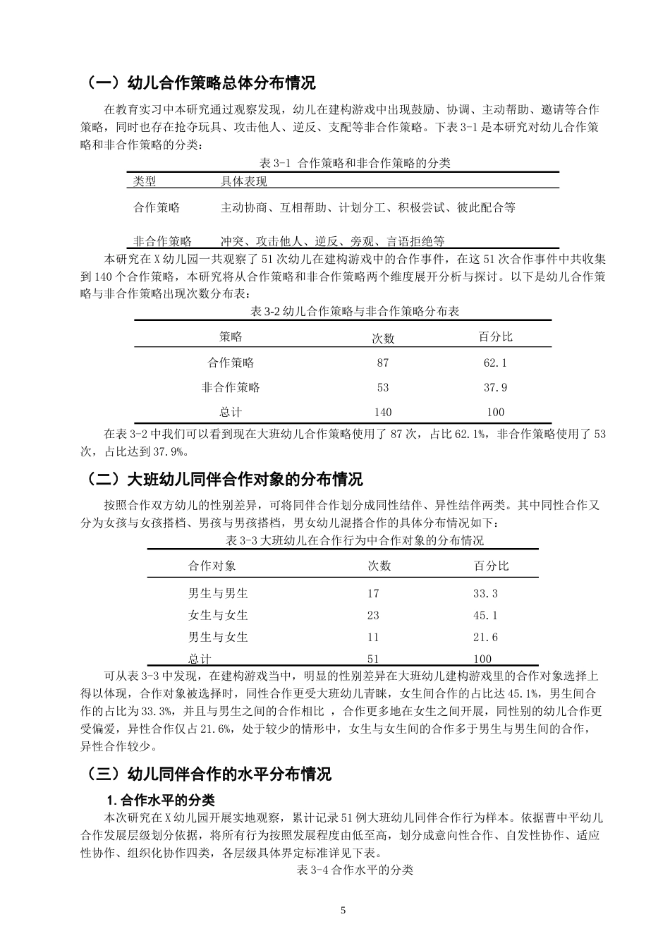26年CH 建构游戏中幼儿合作行为的现状研究——以X幼儿园大二班为例 (13959字).doc_第7页
