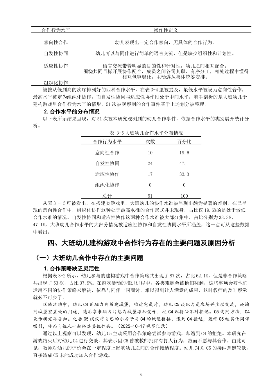 26年CH 建构游戏中幼儿合作行为的现状研究——以X幼儿园大二班为例 (13959字).doc_第8页