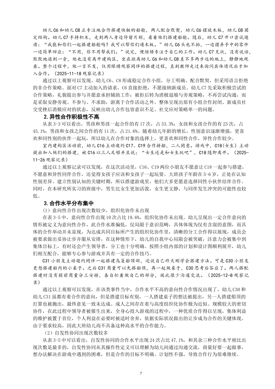 26年CH 建构游戏中幼儿合作行为的现状研究——以X幼儿园大二班为例 (13959字).doc_第9页