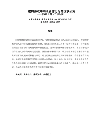 26年CH 建构游戏中幼儿合作行为的现状研究——以X幼儿园大二班为例 (13959字).doc