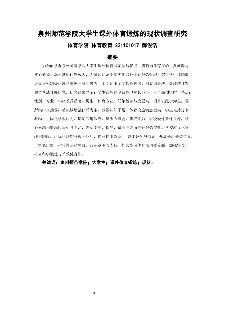 26年CH 大学生课外体育锻炼的现状调查研究教务处(8757字).docx_第2页
