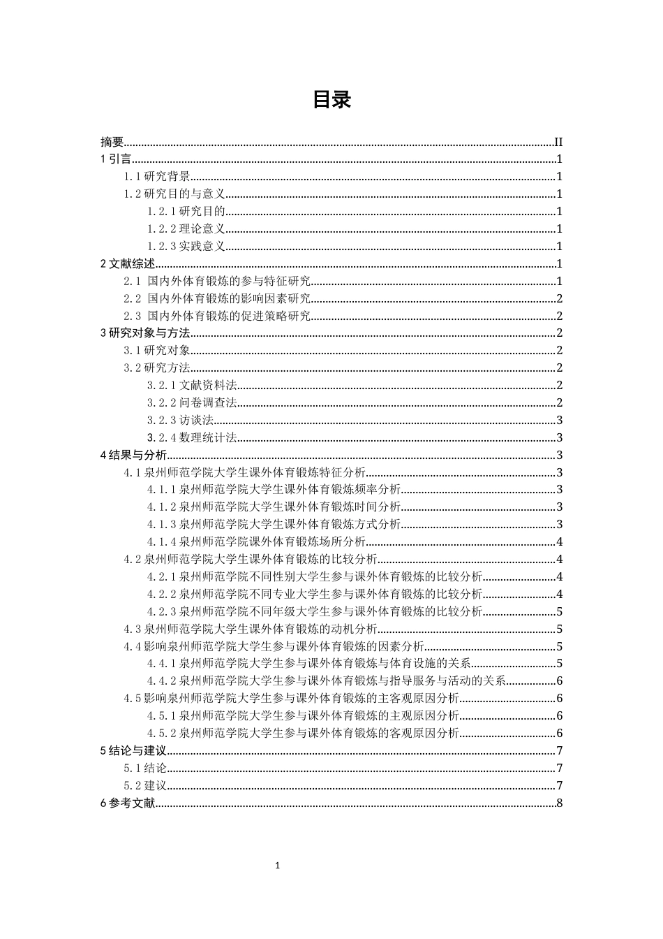 26年CH 大学生课外体育锻炼的现状调查研究教务处(8757字).docx_第3页