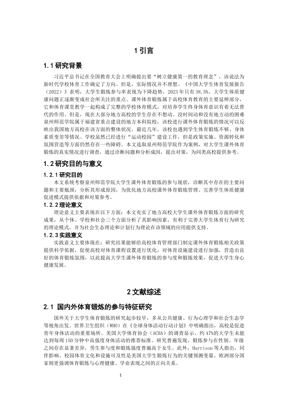 26年CH 大学生课外体育锻炼的现状调查研究教务处(8757字).docx_第4页