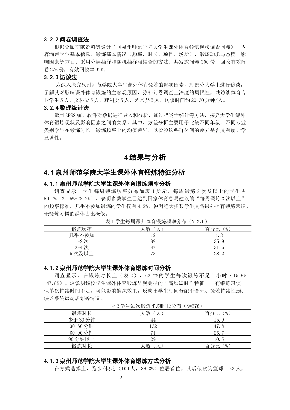26年CH 大学生课外体育锻炼的现状调查研究教务处(8757字).docx_第6页