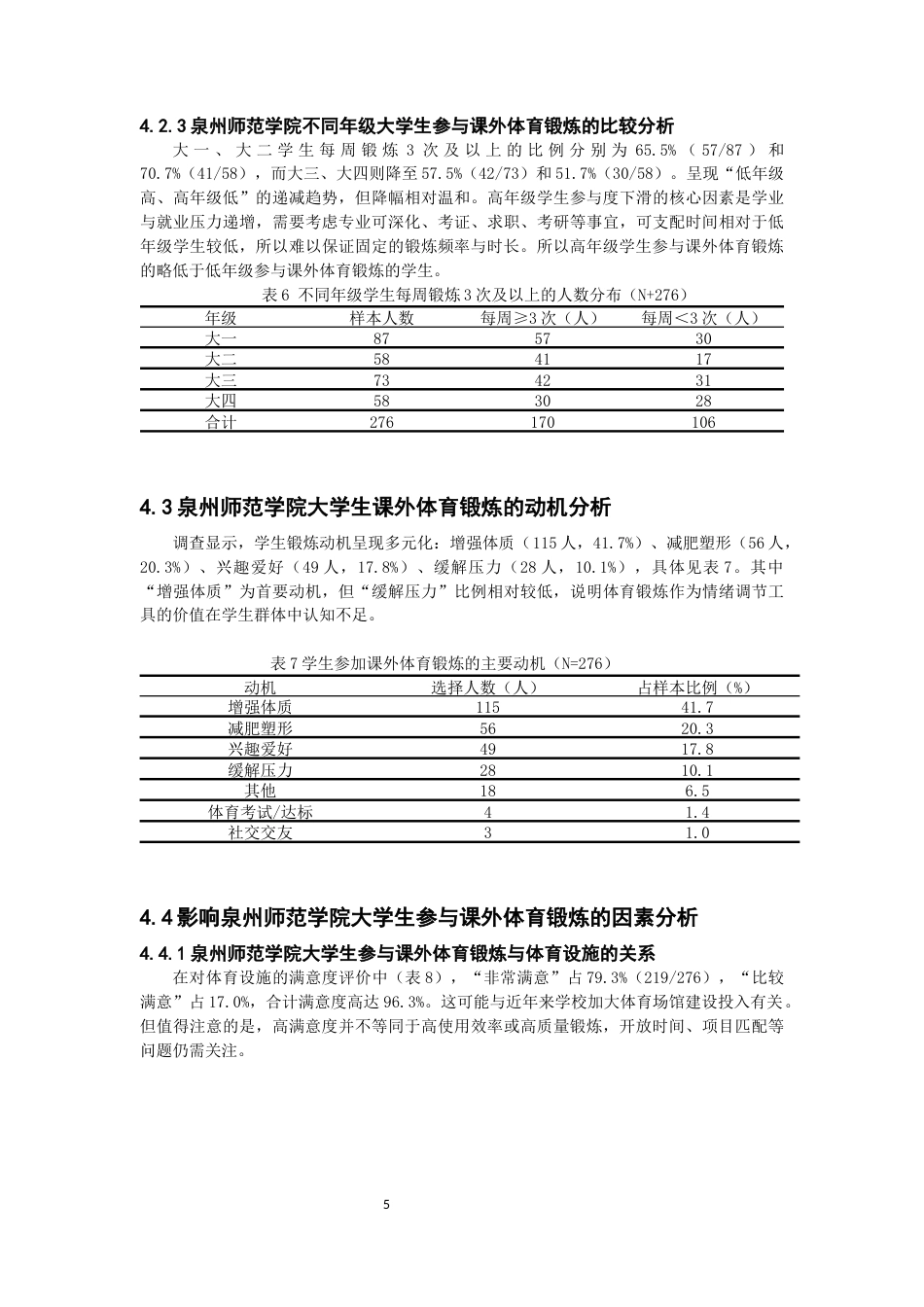 26年CH 大学生课外体育锻炼的现状调查研究教务处(8757字).docx_第8页