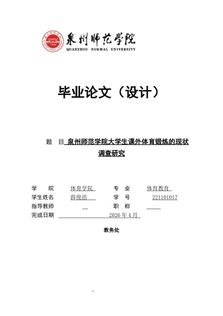 26年CH 大学生课外体育锻炼的现状调查研究教务处(8757字).docx