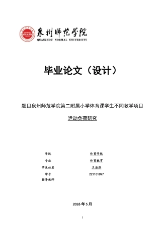 26年CH体育教育 关键词：运动负荷；小学体育课；心率监测；TRIMP模型；练习密度-终稿全(11394字).docx