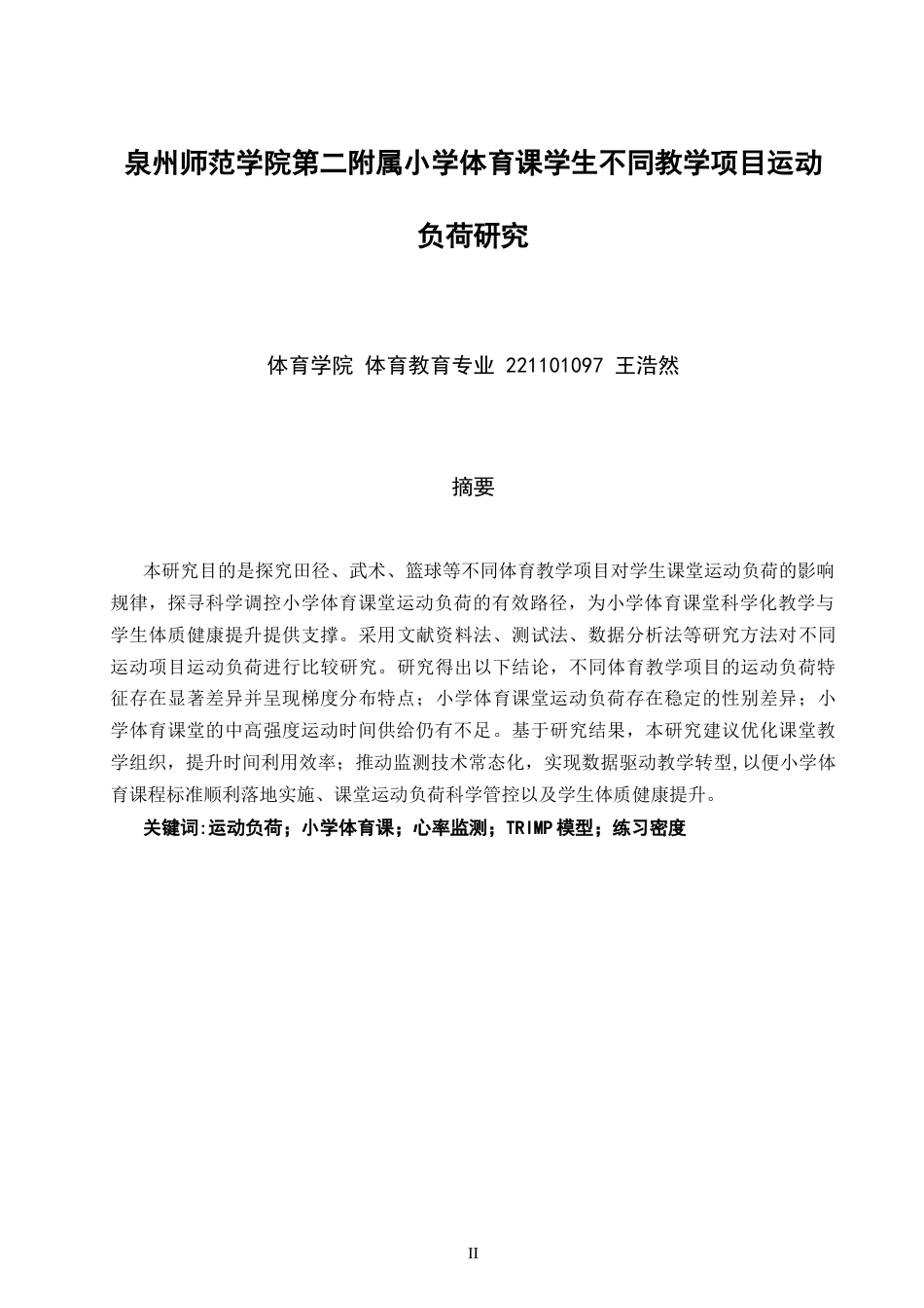 26年CH体育教育 关键词：运动负荷；小学体育课；心率监测；TRIMP模型；练习密度-终稿全(11394字).docx_第2页
