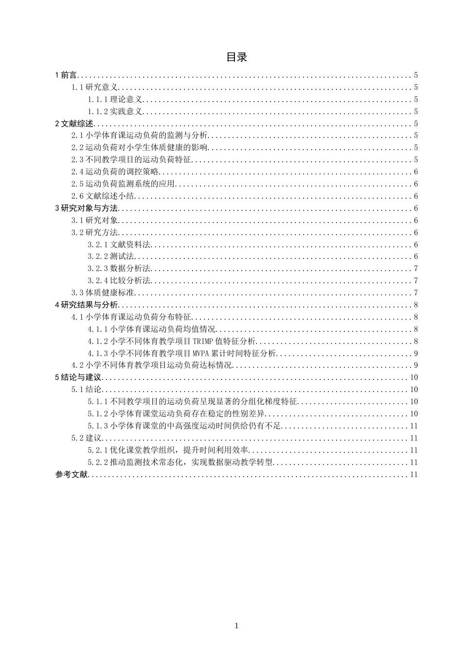 26年CH体育教育 关键词：运动负荷；小学体育课；心率监测；TRIMP模型；练习密度-终稿全(11394字).docx_第5页