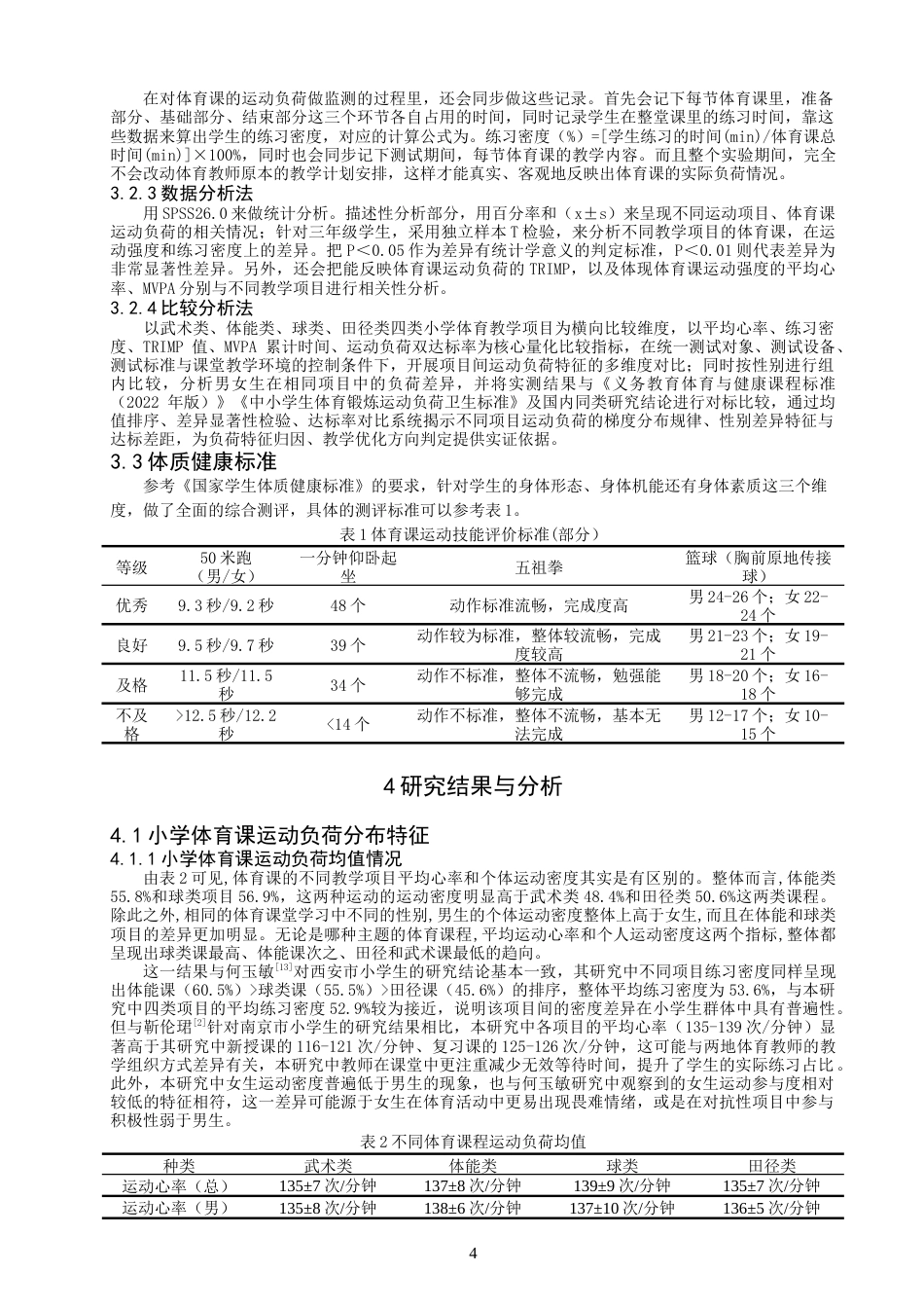 26年CH体育教育 关键词：运动负荷；小学体育课；心率监测；TRIMP模型；练习密度-终稿全(11394字).docx_第8页