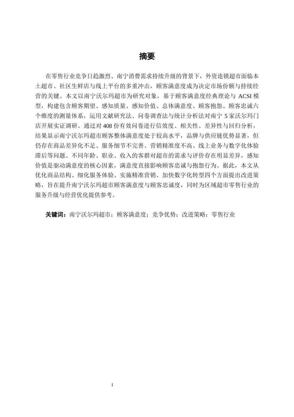26年CH质量管理工程 南宁沃尔玛超市顾客满意度研究(33086字).docx_第2页