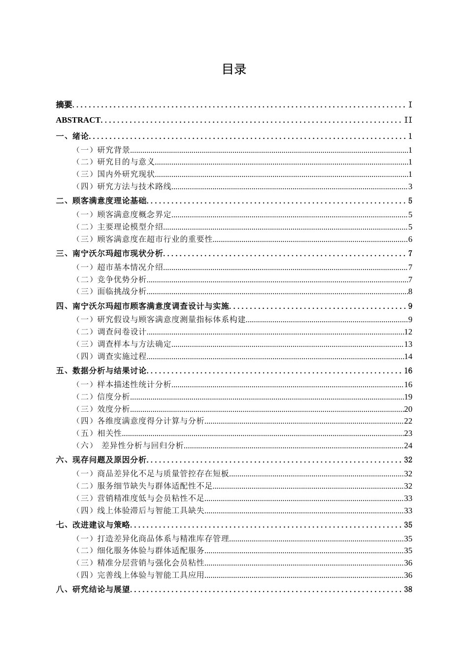 26年CH质量管理工程 南宁沃尔玛超市顾客满意度研究(33086字).docx_第6页