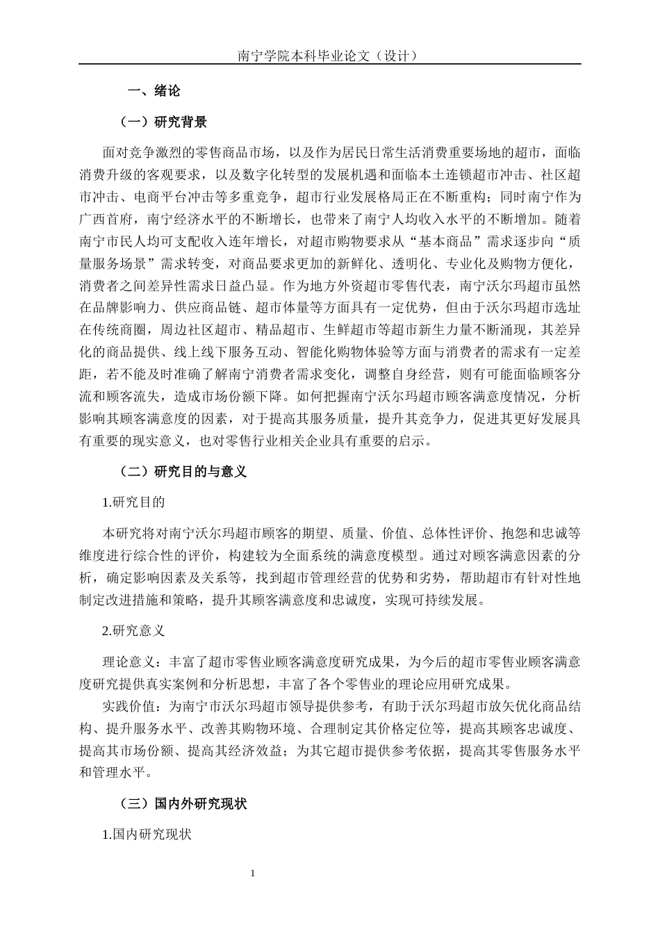 26年CH质量管理工程 南宁沃尔玛超市顾客满意度研究(33086字).docx_第8页
