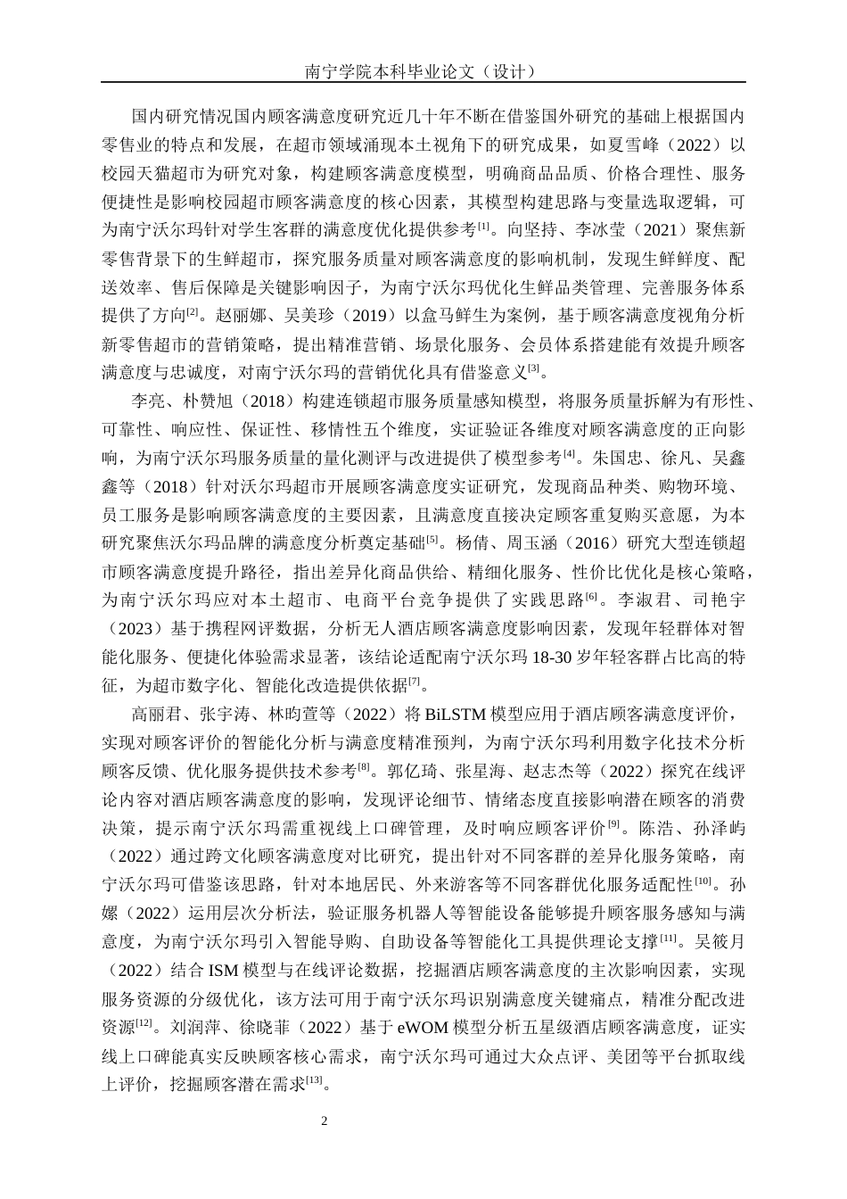 26年CH质量管理工程 南宁沃尔玛超市顾客满意度研究(33086字).docx_第9页