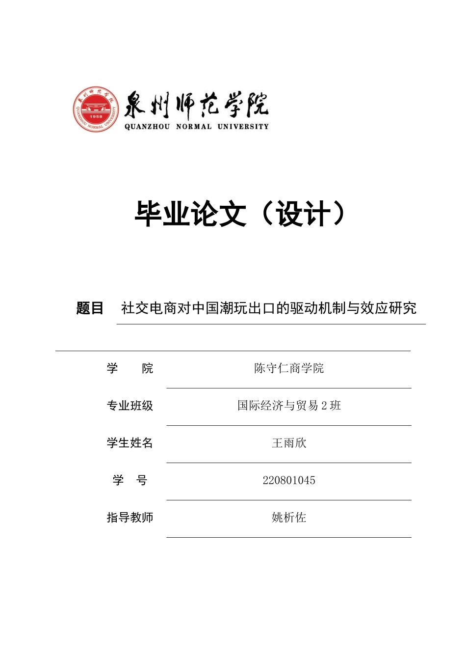 26年CH国际经济贸易 关键词：社交电商；潮玩出口；驱动机制；IP生态；数字贸易-终稿全(13090字).docx_第1页