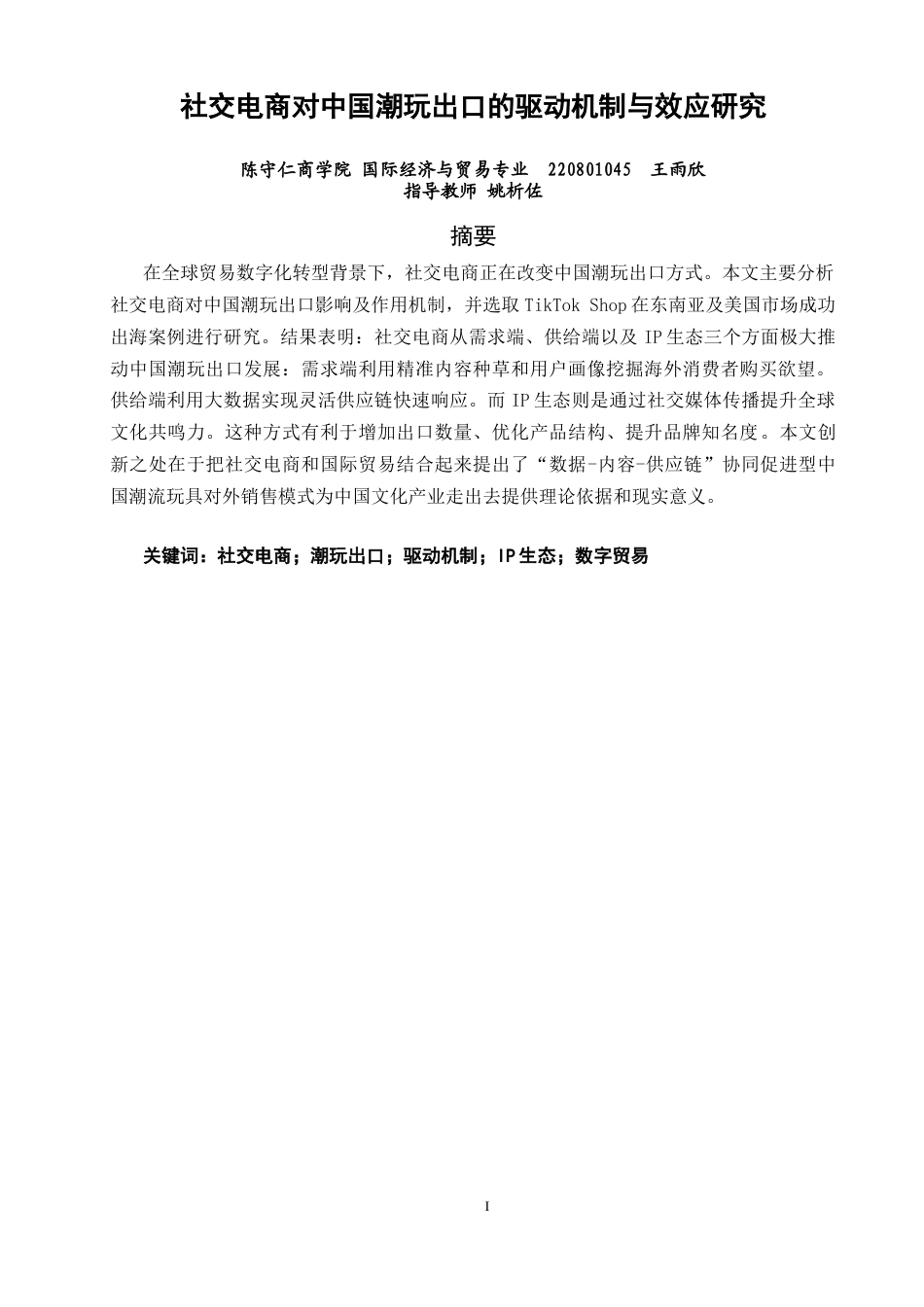 26年CH国际经济贸易 关键词：社交电商；潮玩出口；驱动机制；IP生态；数字贸易-终稿全(13090字).docx_第3页
