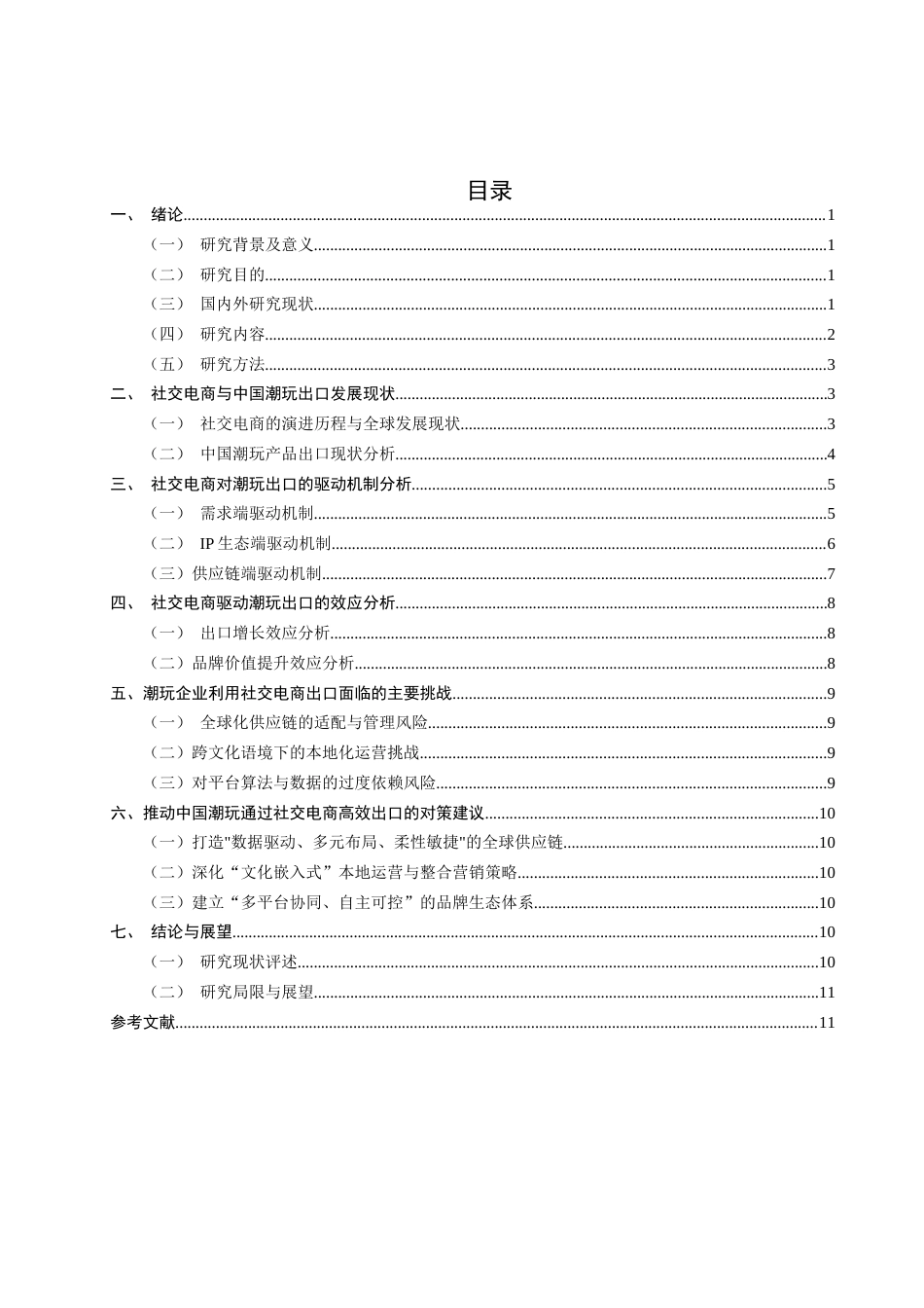26年CH国际经济贸易 关键词：社交电商；潮玩出口；驱动机制；IP生态；数字贸易-终稿全(13090字).docx_第5页