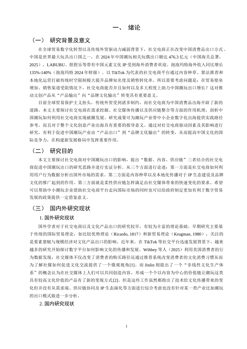 26年CH国际经济贸易 关键词：社交电商；潮玩出口；驱动机制；IP生态；数字贸易-终稿全(13090字).docx_第6页