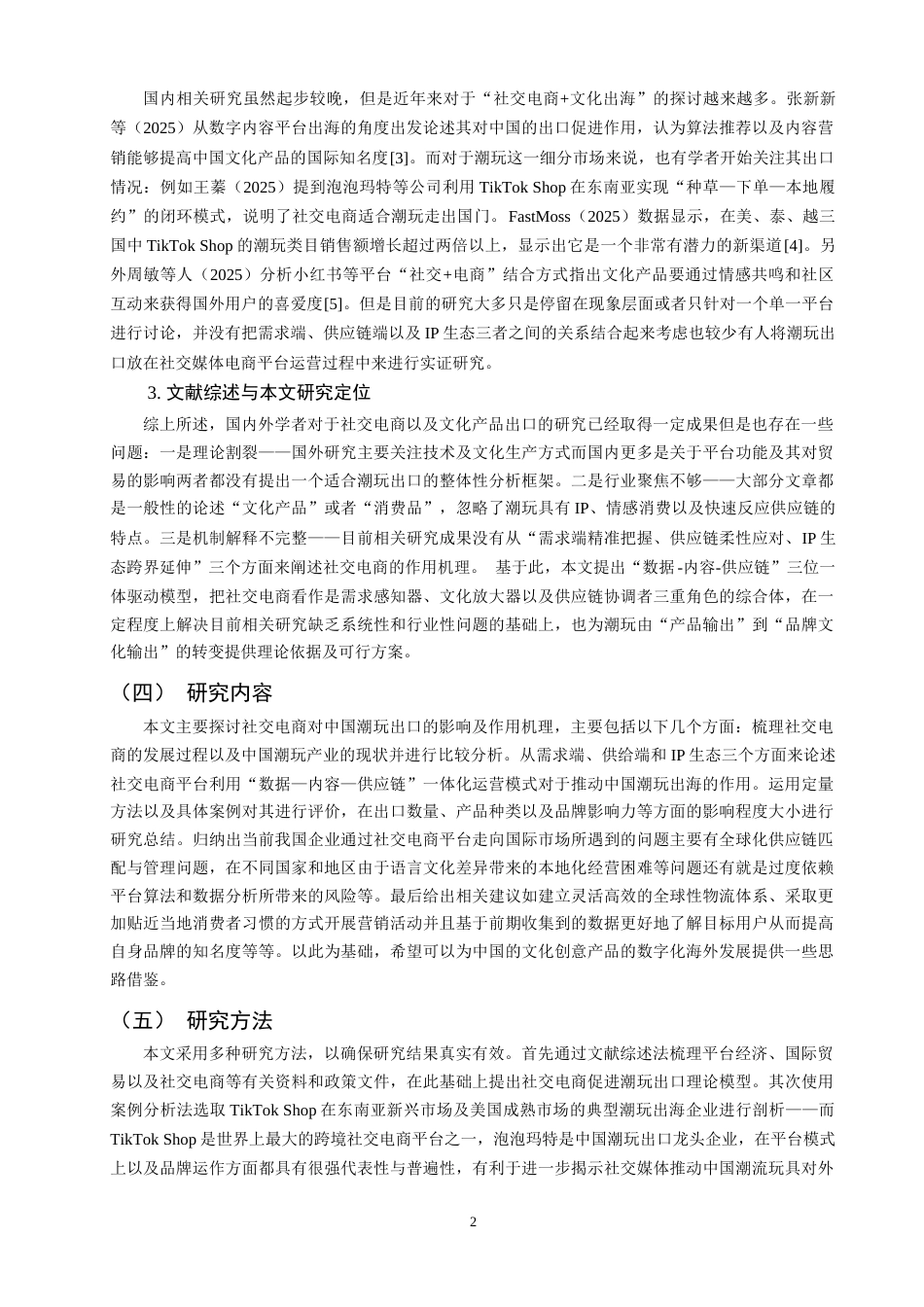 26年CH国际经济贸易 关键词：社交电商；潮玩出口；驱动机制；IP生态；数字贸易-终稿全(13090字).docx_第7页