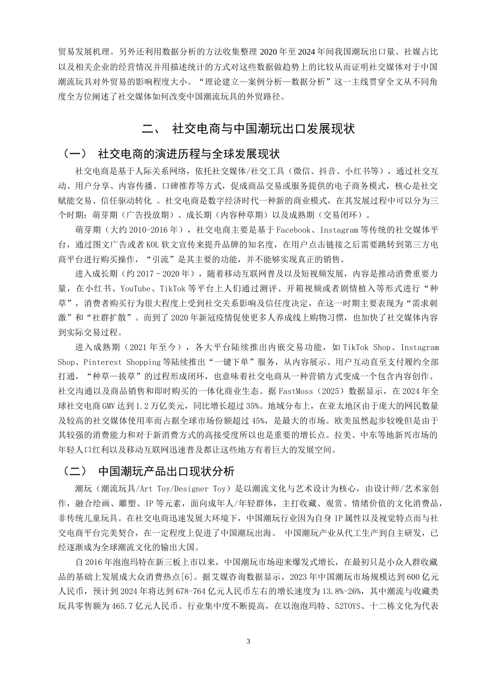 26年CH国际经济贸易 关键词：社交电商；潮玩出口；驱动机制；IP生态；数字贸易-终稿全(13090字).docx_第8页