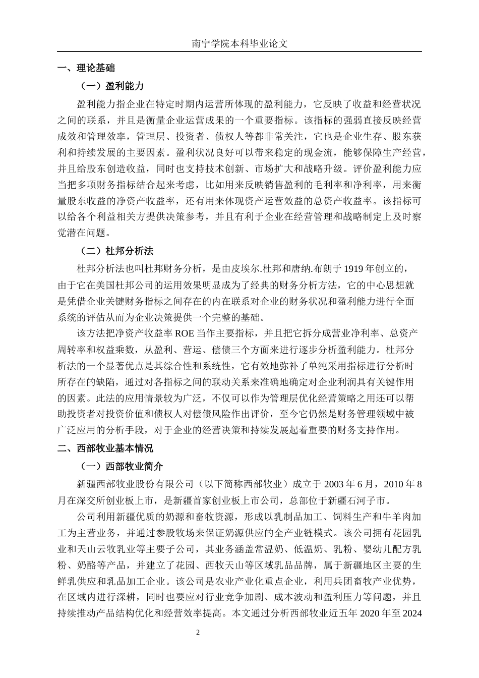 26年CH会计学 新疆西部牧业股份有限公司盈利能力分析终稿全日制(15777字).docx_第5页