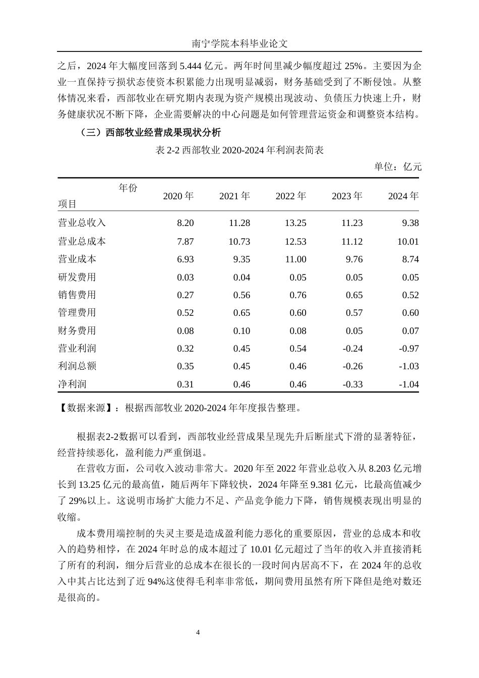26年CH会计学 新疆西部牧业股份有限公司盈利能力分析终稿全日制(15777字).docx_第7页