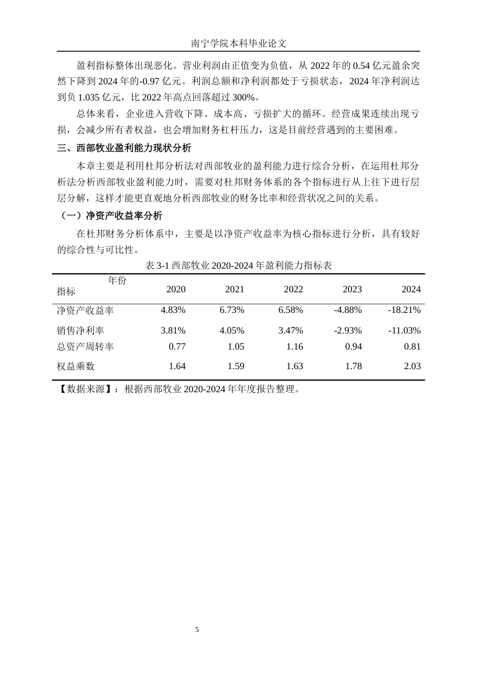 26年CH会计学 新疆西部牧业股份有限公司盈利能力分析终稿全日制(15777字).docx_第8页
