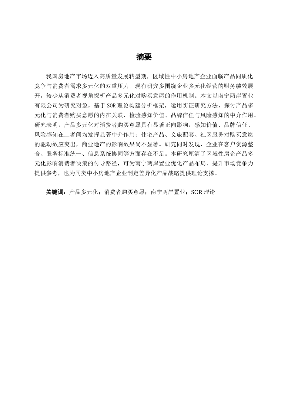 26年CH营销 产品多元化与消费者购买意愿关系研究——以南宁两岸置业公司为例(16880字).docx_第1页