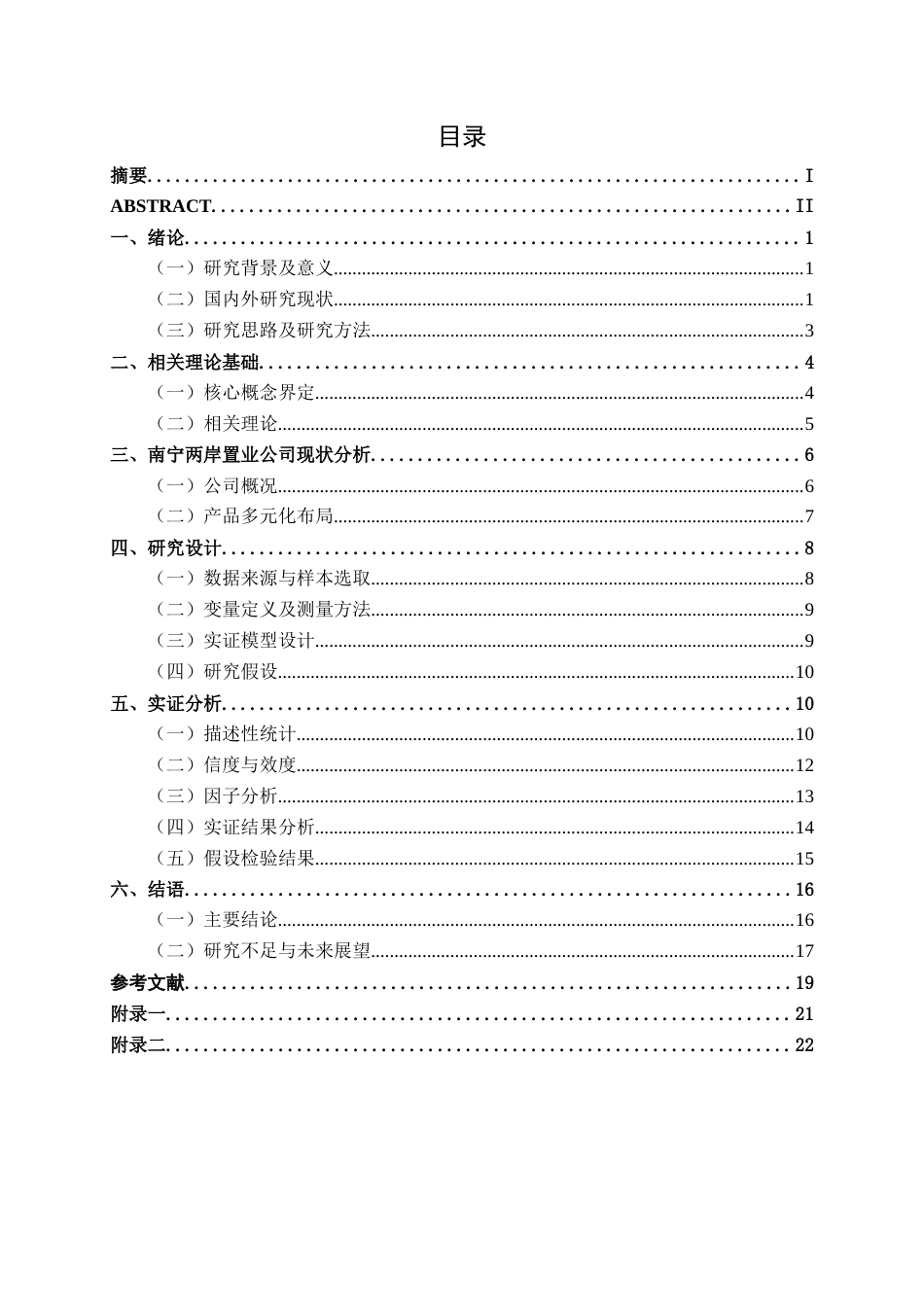 26年CH营销 产品多元化与消费者购买意愿关系研究——以南宁两岸置业公司为例(16880字).docx_第3页
