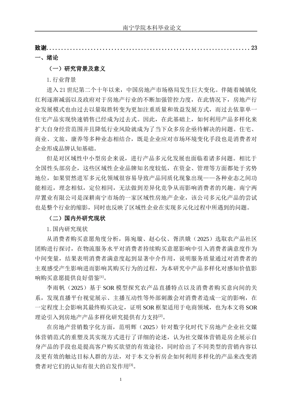 26年CH营销 产品多元化与消费者购买意愿关系研究——以南宁两岸置业公司为例(16880字).docx_第4页