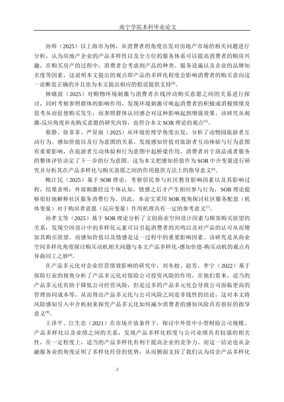 26年CH营销 产品多元化与消费者购买意愿关系研究——以南宁两岸置业公司为例(16880字).docx_第5页