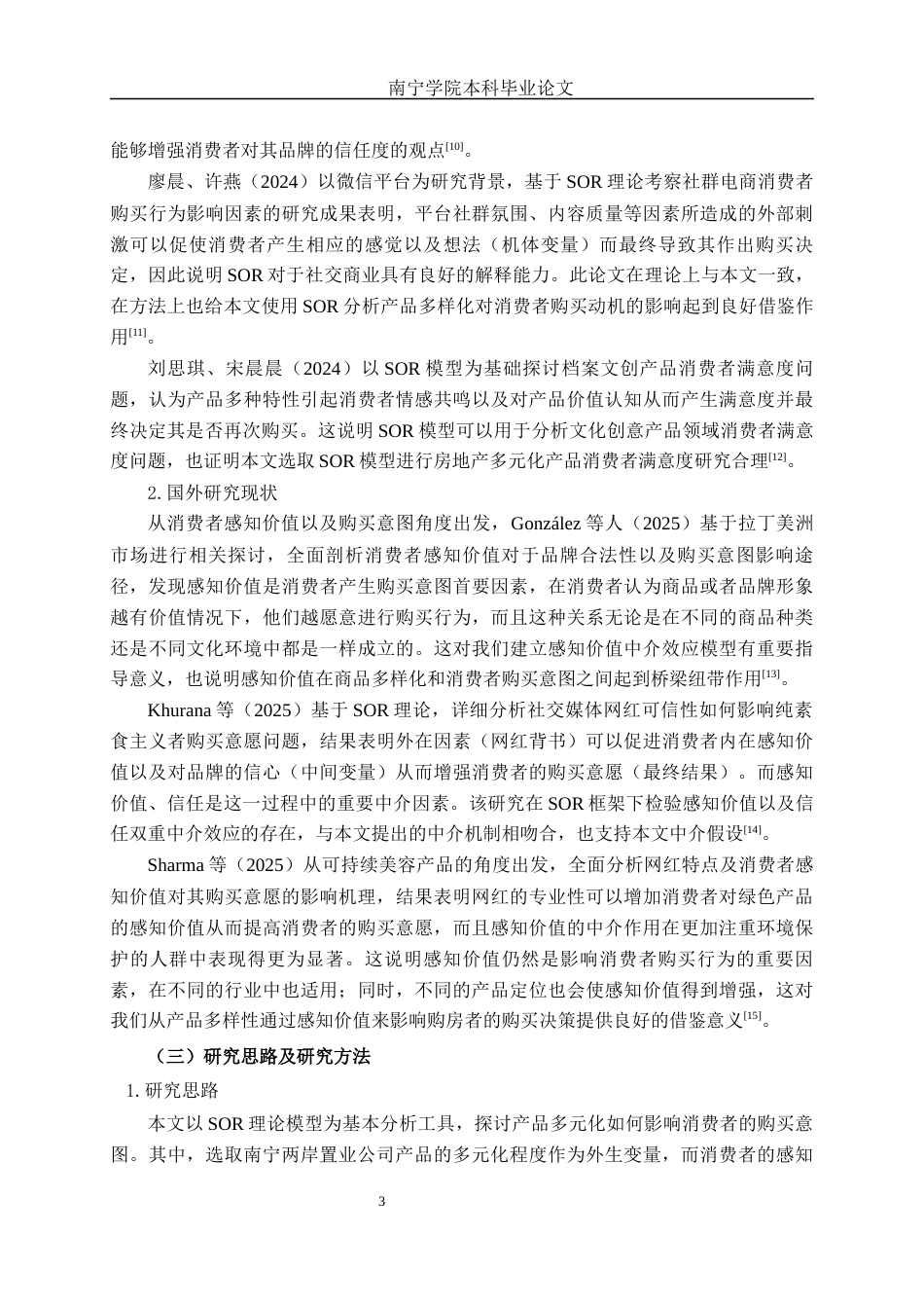 26年CH营销 产品多元化与消费者购买意愿关系研究——以南宁两岸置业公司为例(16880字).docx_第6页